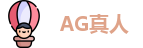 AG真人